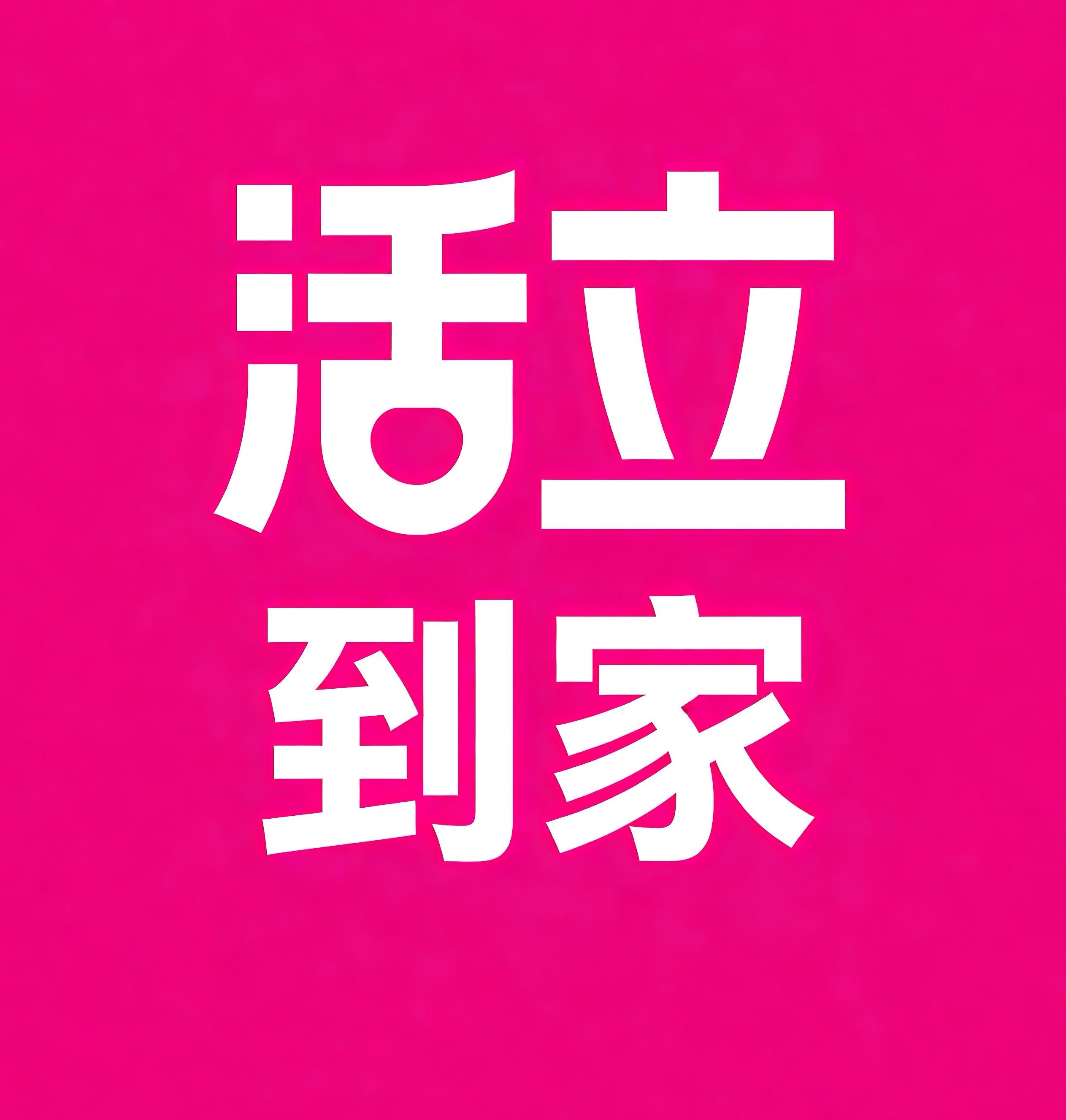 抚顺活立到家